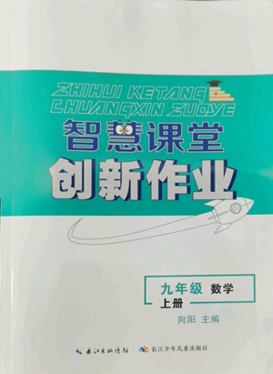 長江少年兒童出版社2022智慧課堂創(chuàng)新作業(yè)九年級上冊數(shù)學人教版參考答案