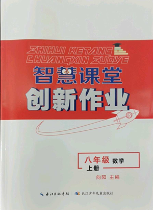 長(zhǎng)江少年兒童出版社2022智慧課堂創(chuàng)新作業(yè)八年級(jí)上冊(cè)數(shù)學(xué)人教版參考答案