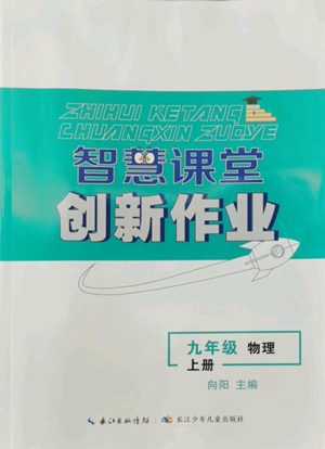 長江少年兒童出版社2022智慧課堂創(chuàng)新作業(yè)九年級上冊物理人教版參考答案