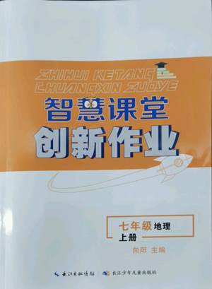 長江少年兒童出版社2022智慧課堂創(chuàng)新作業(yè)七年級上冊地理人教版參考答案