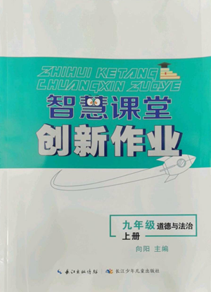 長江少年兒童出版社2022智慧課堂創(chuàng)新作業(yè)九年級上冊道德與法治人教版參考答案