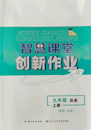 長(zhǎng)江少年兒童出版社2022智慧課堂創(chuàng)新作業(yè)九年級(jí)上冊(cè)歷史人教版參考答案