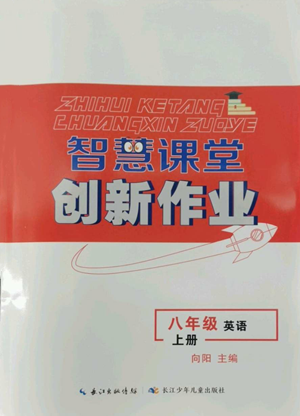 長江少年兒童出版社2022智慧課堂創(chuàng)新作業(yè)八年級上冊英語人教版參考答案