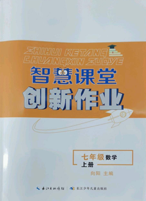 長江少年兒童出版社2022智慧課堂創(chuàng)新作業(yè)七年級上冊數(shù)學(xué)人教版參考答案