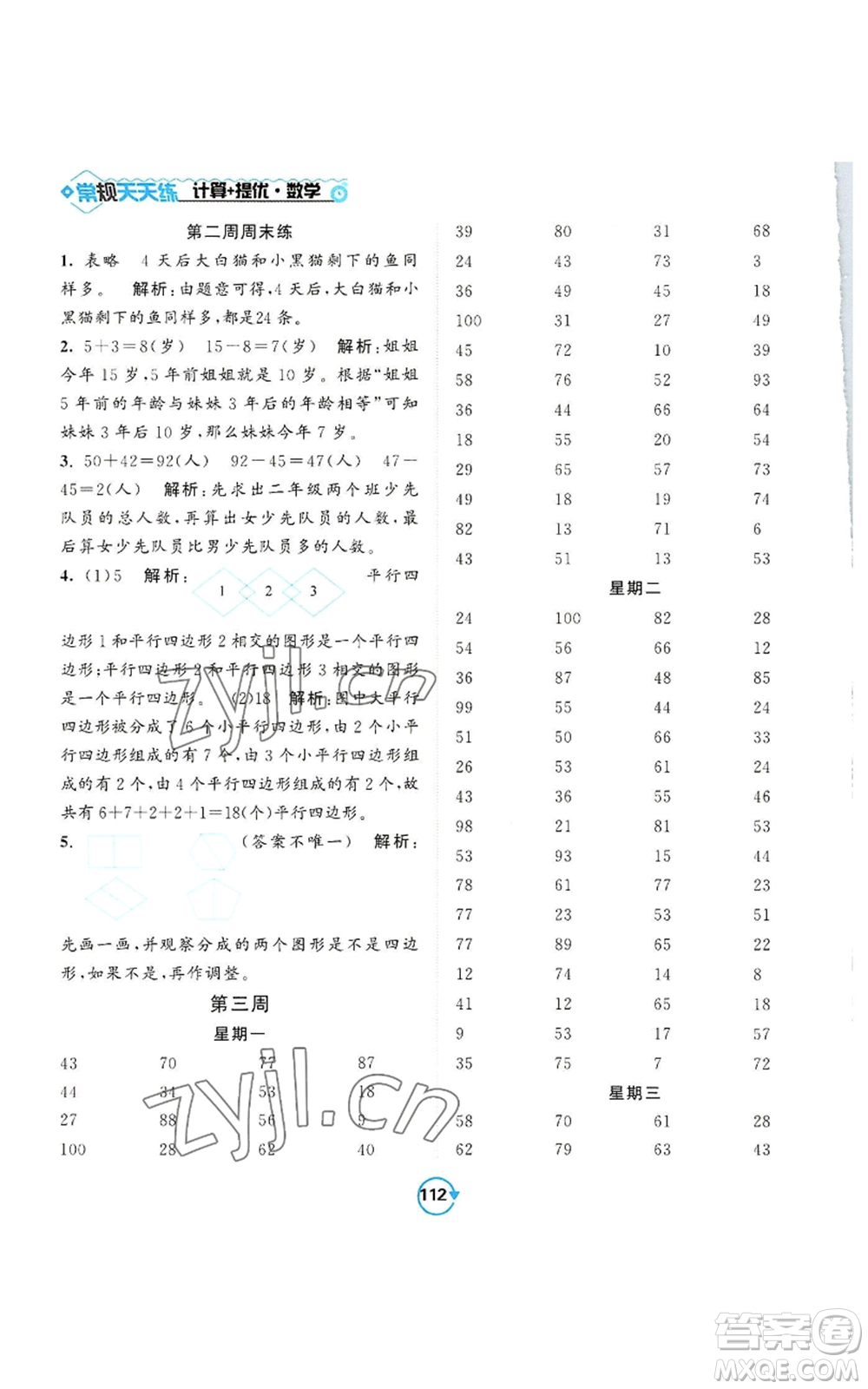 開明出版社2022常規(guī)天天練計算+提優(yōu)二年級上冊數(shù)學(xué)蘇教版參考答案