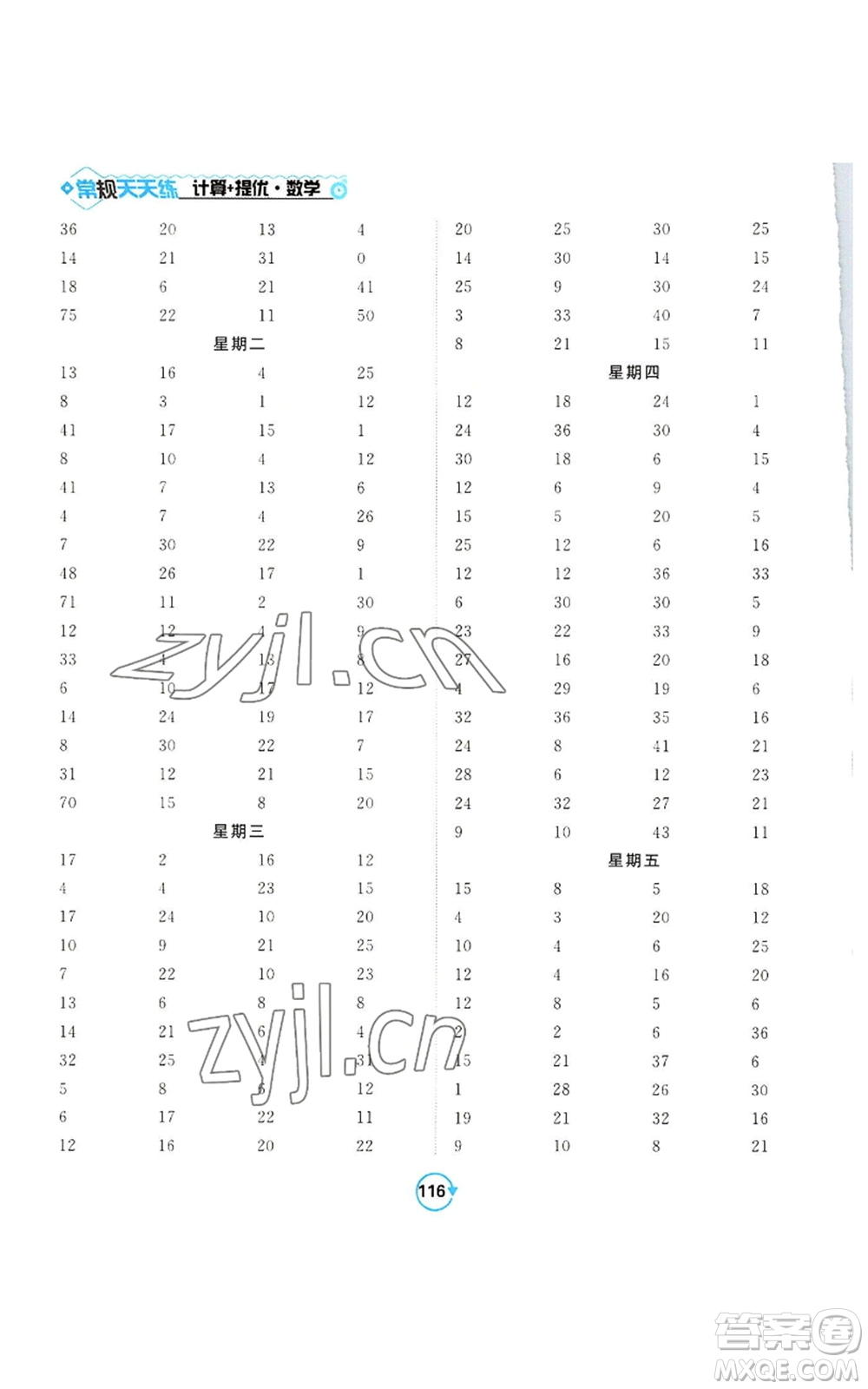 開明出版社2022常規(guī)天天練計算+提優(yōu)二年級上冊數(shù)學(xué)蘇教版參考答案