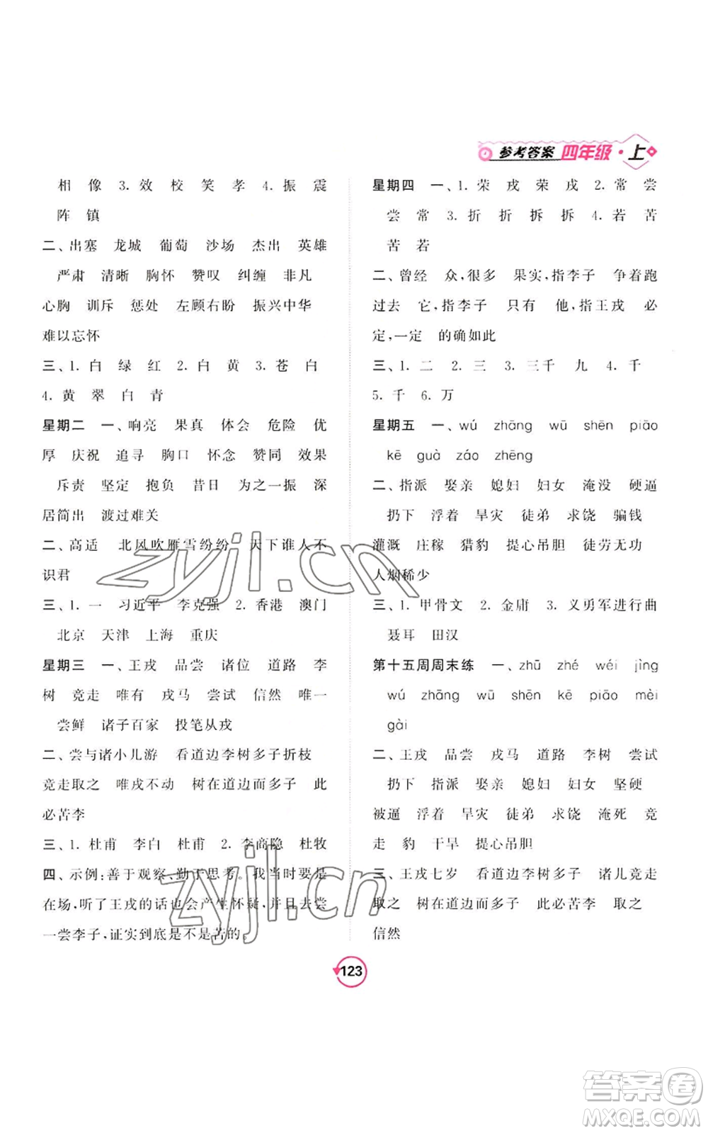 開明出版社2022常規(guī)天天練默寫+積累四年級上冊語文人教版參考答案