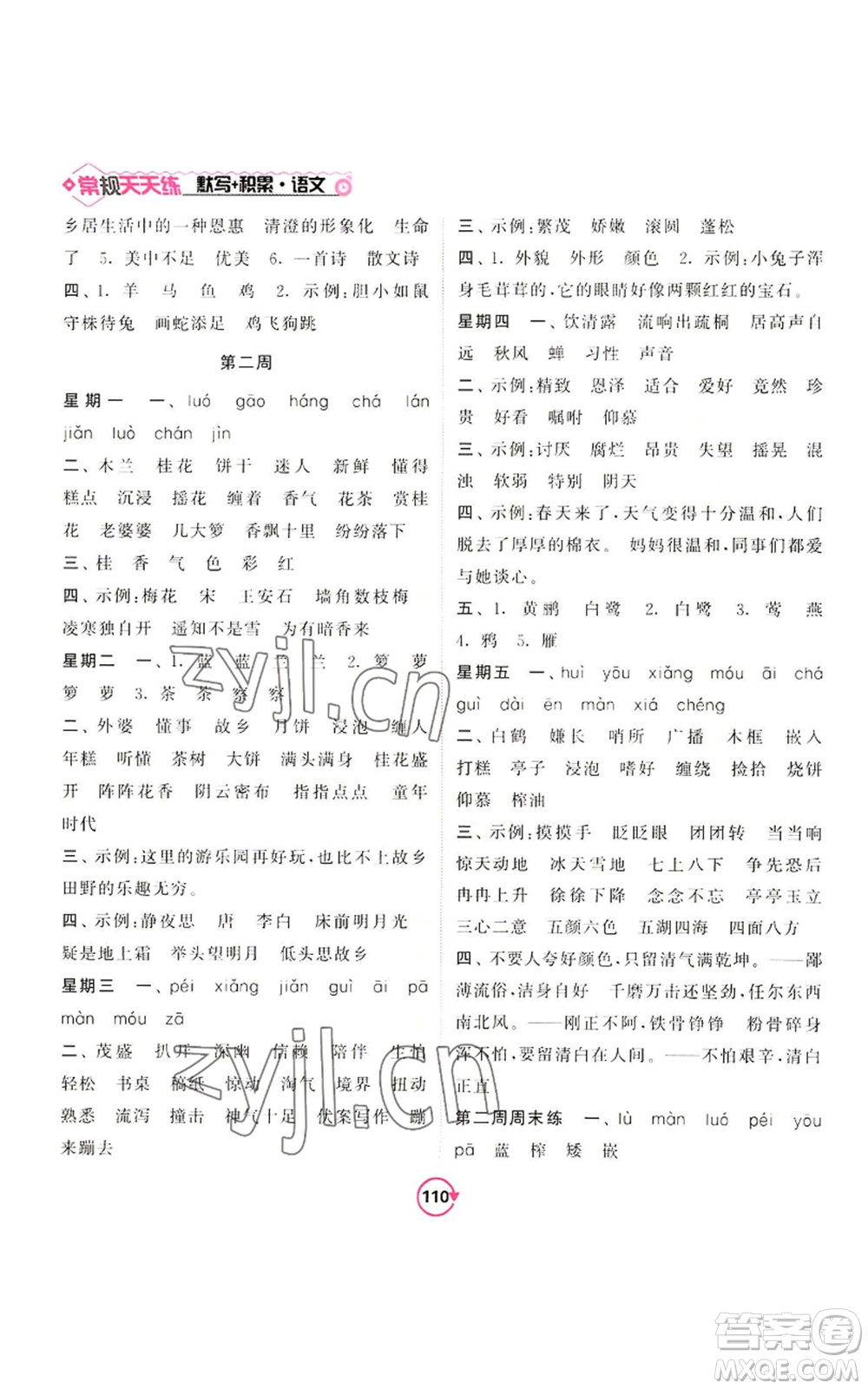 開明出版社2022常規(guī)天天練默寫+積累五年級上冊語文人教版參考答案