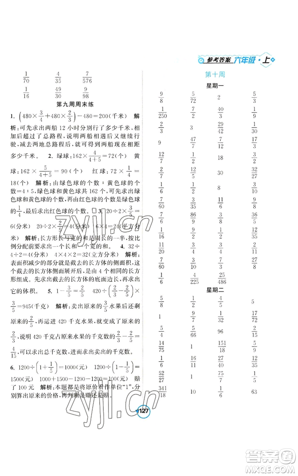 開明出版社2022常規(guī)天天練計(jì)算+提優(yōu)六年級上冊數(shù)學(xué)蘇教版參考答案