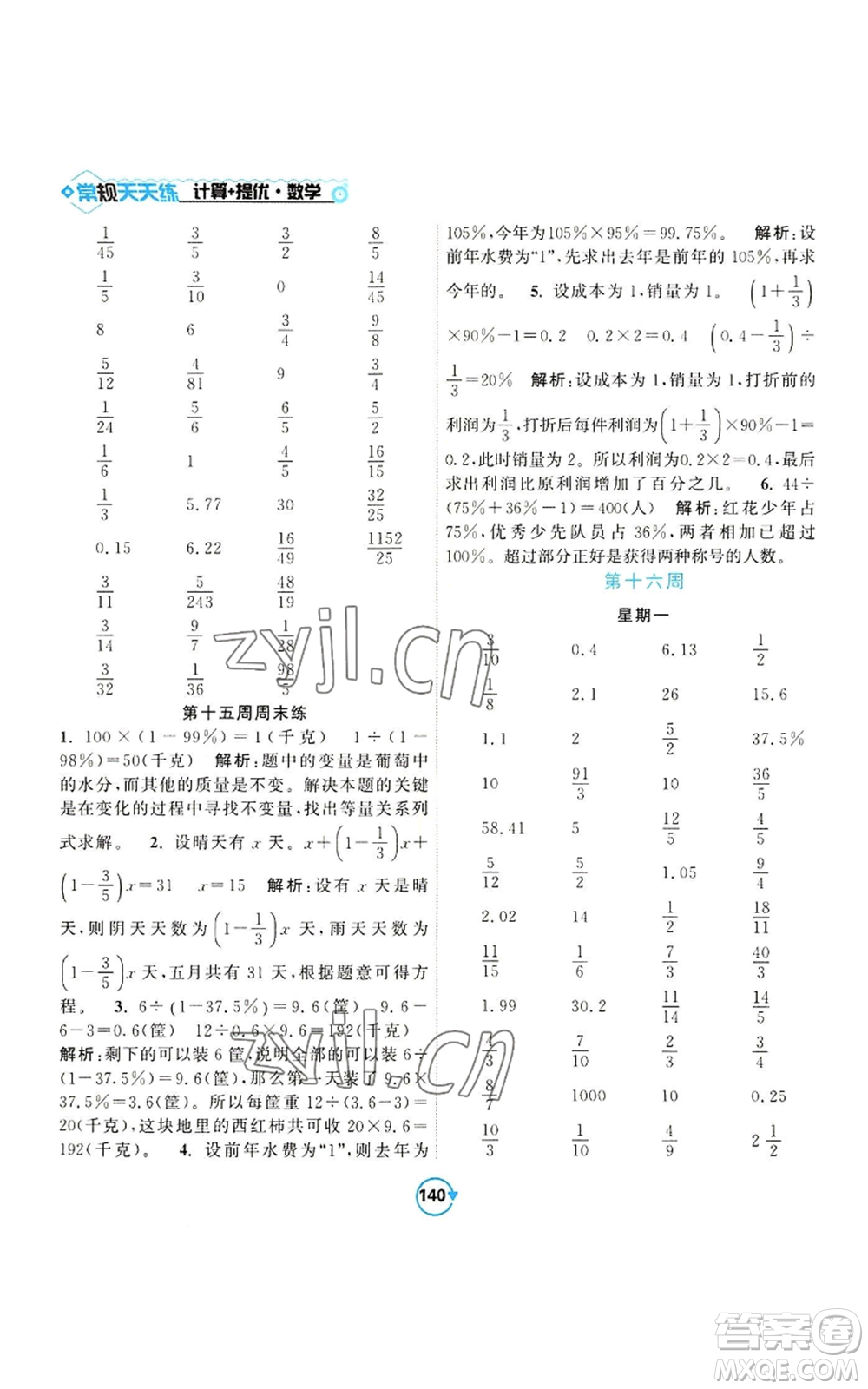 開明出版社2022常規(guī)天天練計(jì)算+提優(yōu)六年級上冊數(shù)學(xué)蘇教版參考答案