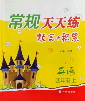 開明出版社2022常規(guī)天天練默寫+積累四年級(jí)上冊(cè)英語譯林版參考答案