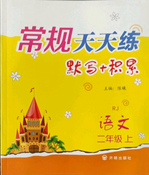 開明出版社2022常規(guī)天天練默寫+積累二年級上冊語文人教版參考答案