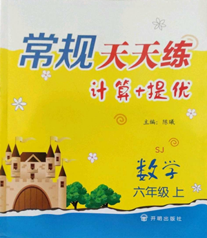 開明出版社2022常規(guī)天天練計(jì)算+提優(yōu)六年級上冊數(shù)學(xué)蘇教版參考答案