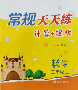 開明出版社2022常規(guī)天天練計算+提優(yōu)二年級上冊數(shù)學(xué)蘇教版參考答案