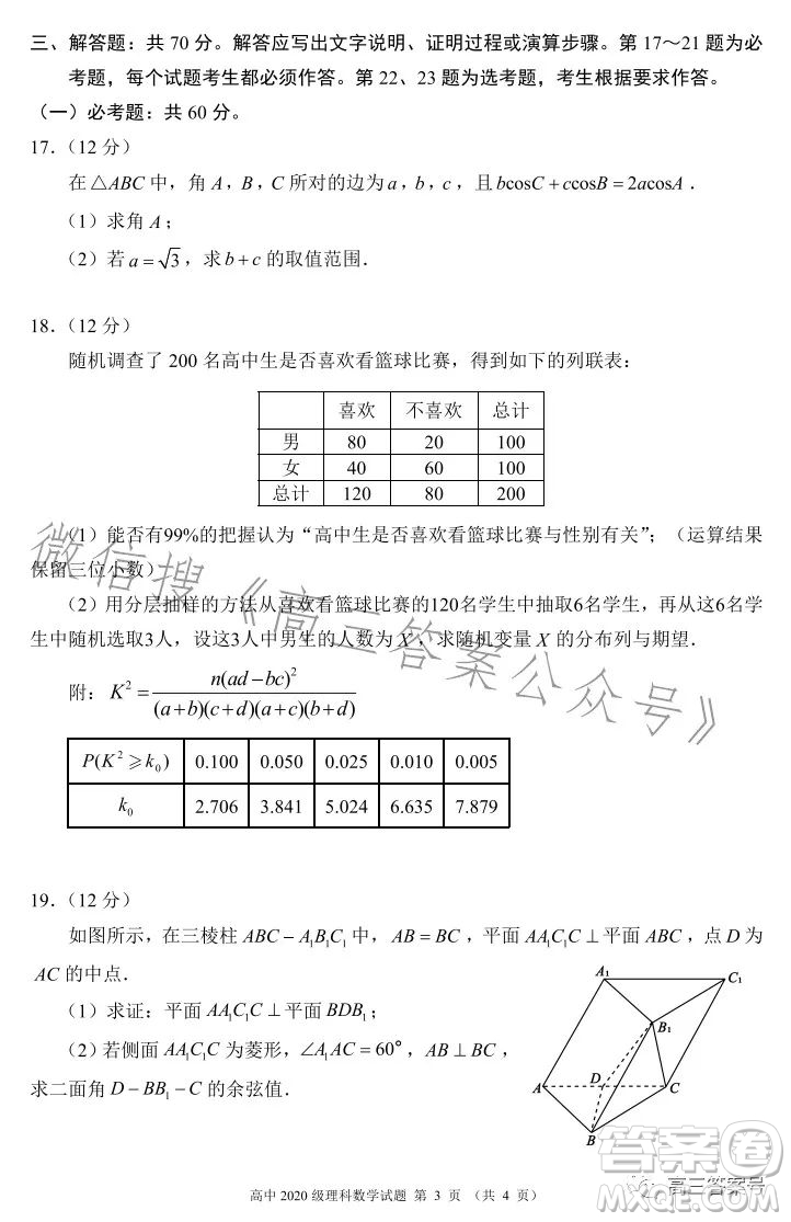 蓉城名校聯(lián)盟2020級(jí)高三第一次聯(lián)考理科數(shù)學(xué)試題及答案