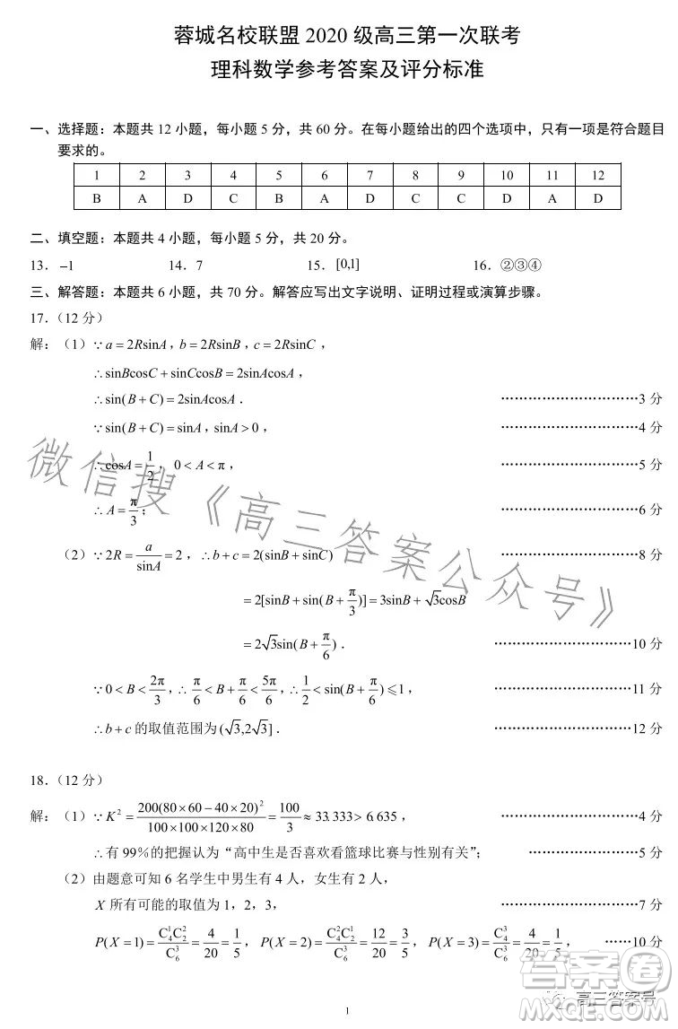 蓉城名校聯(lián)盟2020級(jí)高三第一次聯(lián)考理科數(shù)學(xué)試題及答案