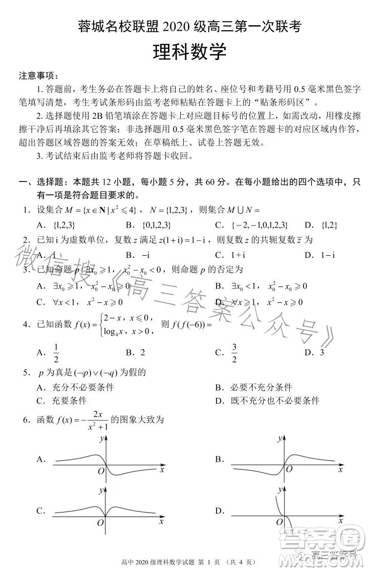 蓉城名校聯(lián)盟2020級(jí)高三第一次聯(lián)考理科數(shù)學(xué)試題及答案