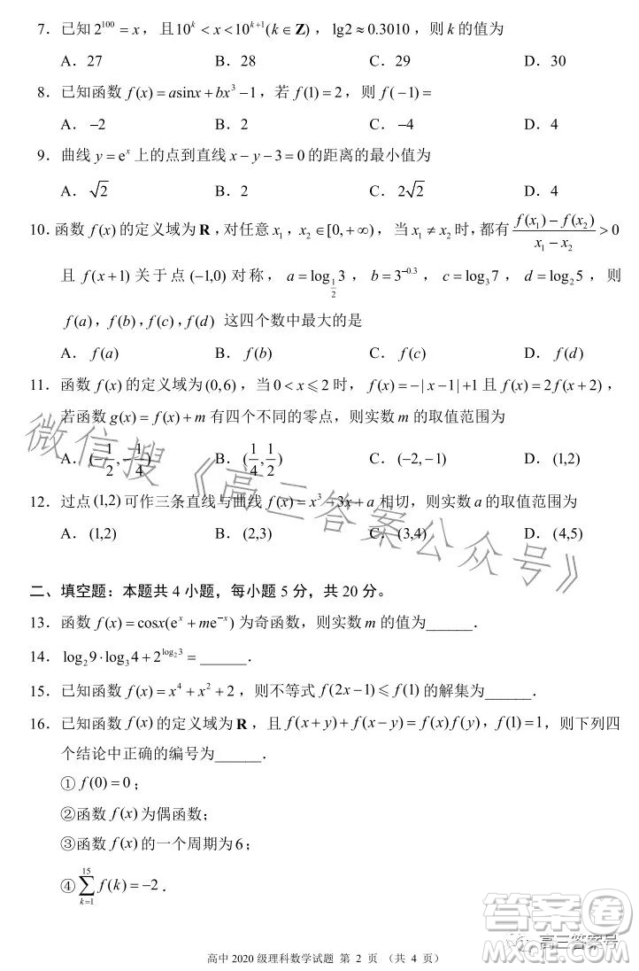 蓉城名校聯(lián)盟2020級(jí)高三第一次聯(lián)考理科數(shù)學(xué)試題及答案