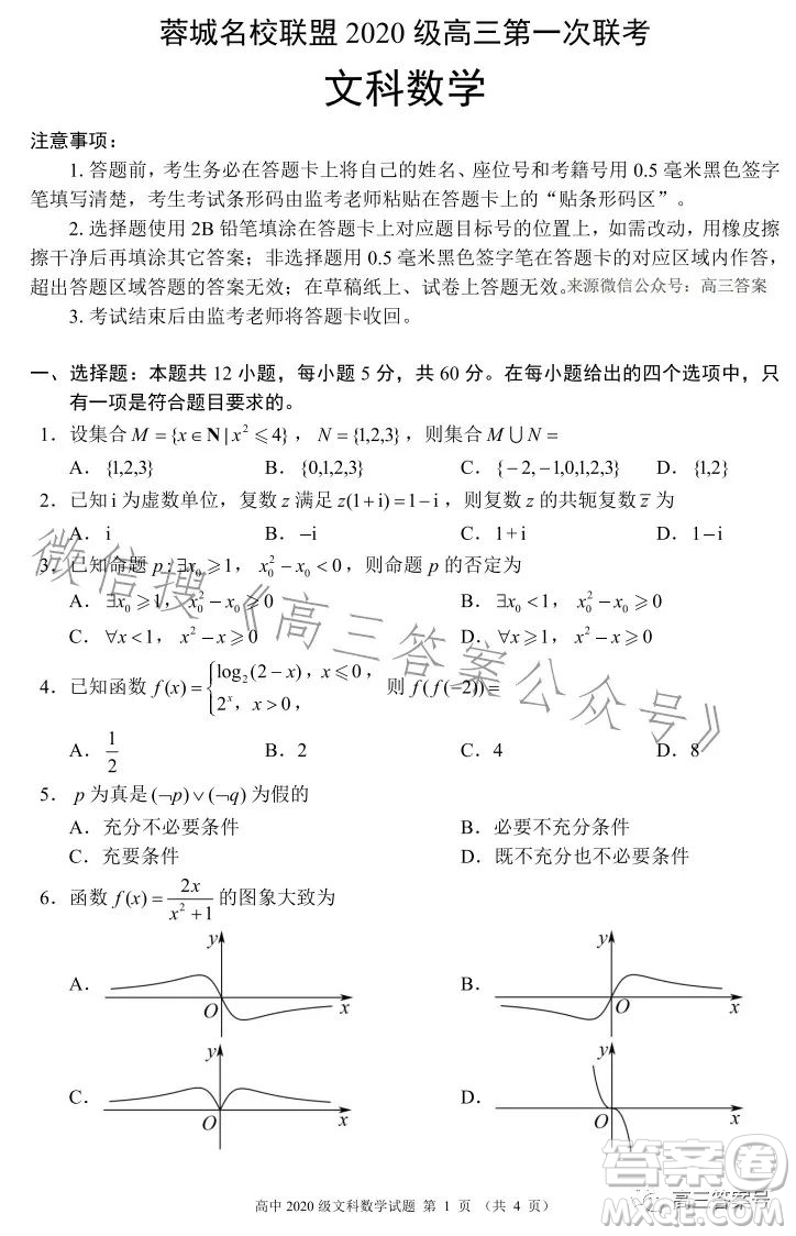 蓉城名校聯(lián)盟2020級(jí)高三第一次聯(lián)考文科數(shù)學(xué)試題及答案