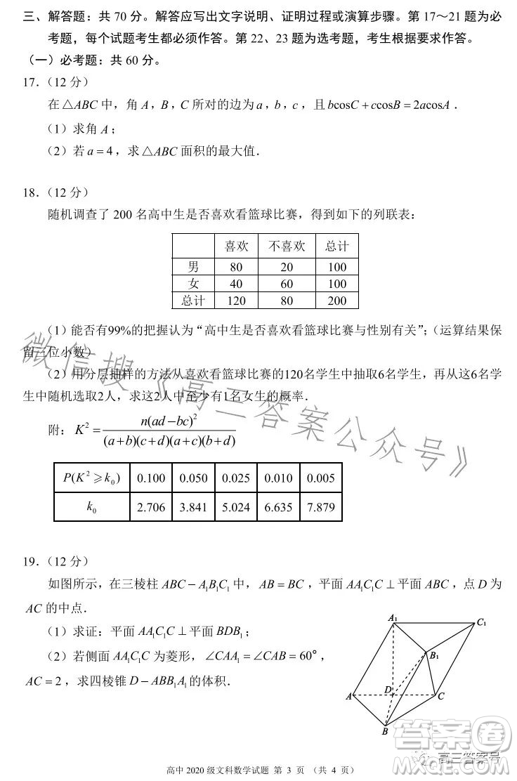 蓉城名校聯(lián)盟2020級(jí)高三第一次聯(lián)考文科數(shù)學(xué)試題及答案