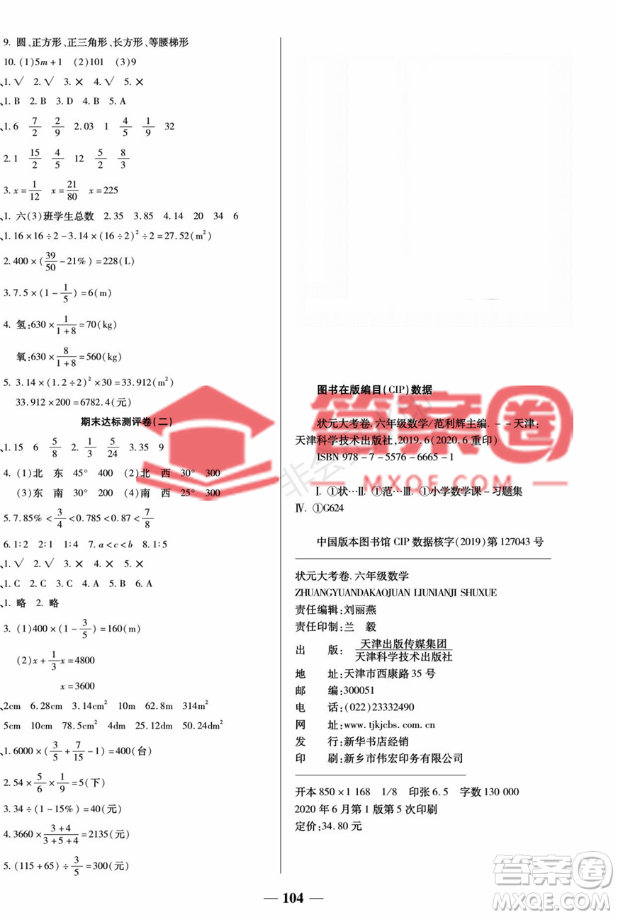 天津科學(xué)技術(shù)出版社2022狀元大考卷數(shù)學(xué)六年級上冊人教版答案