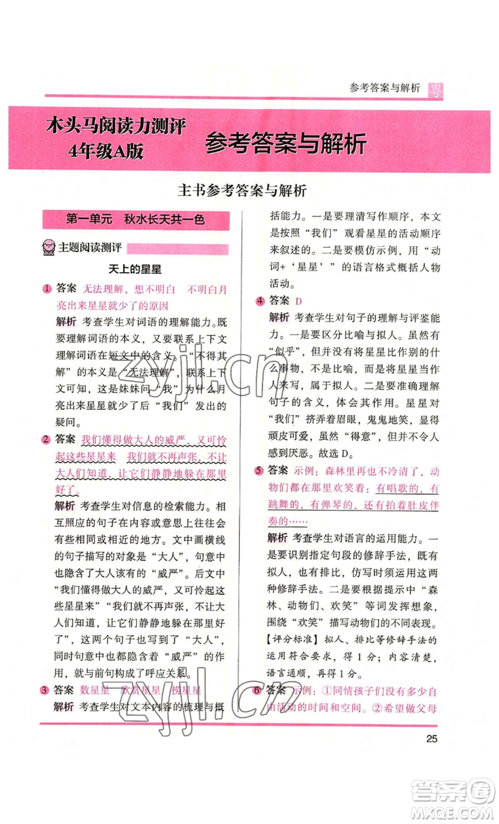 江蘇鳳凰文藝出版社2022木頭馬閱讀力測評四年級語文人教版A版廣東專版參考答案