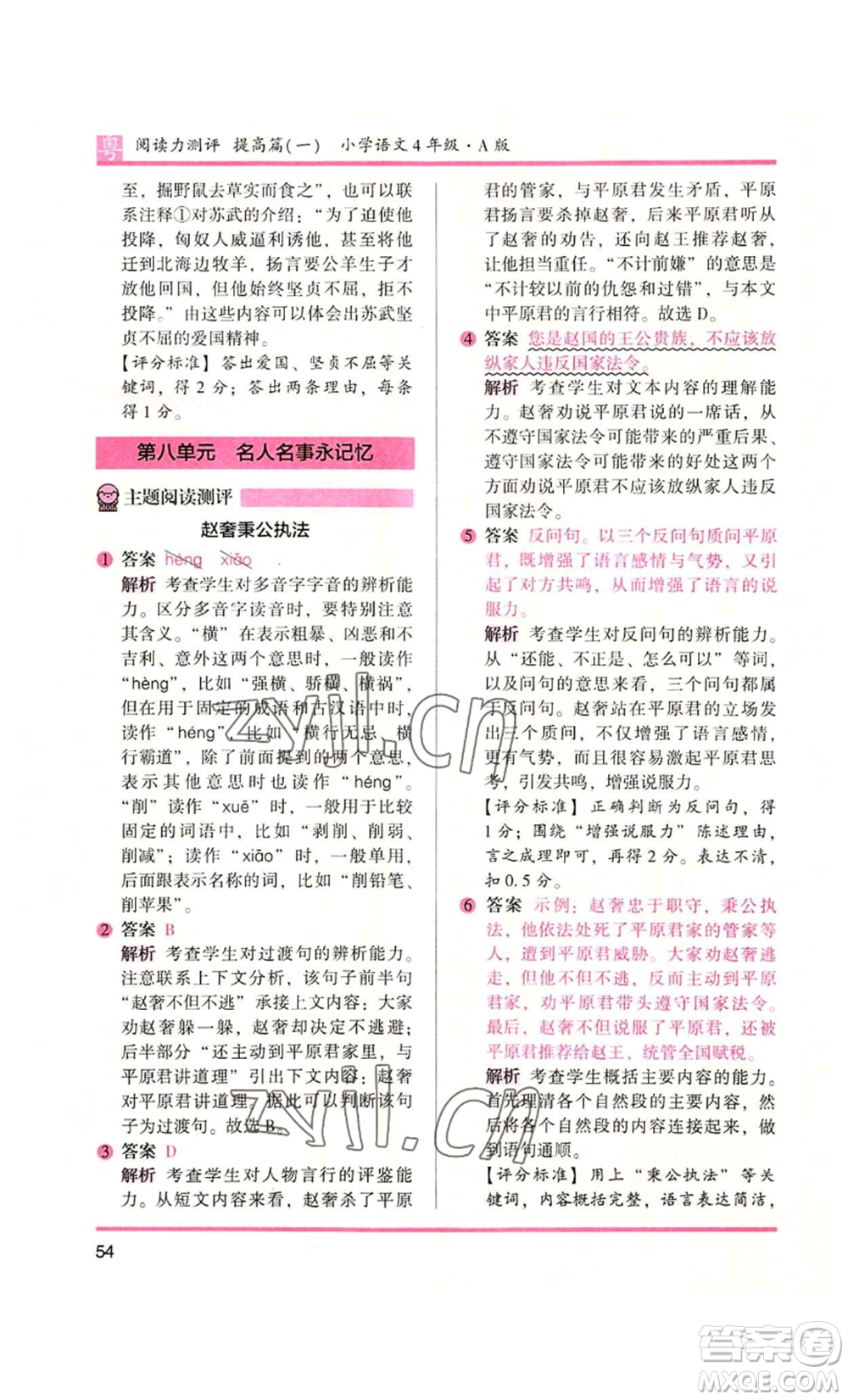 江蘇鳳凰文藝出版社2022木頭馬閱讀力測評四年級語文人教版A版廣東專版參考答案