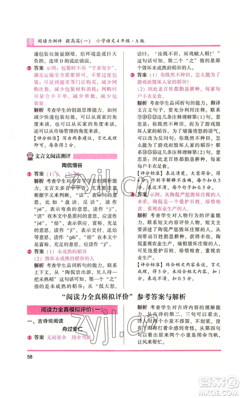 江蘇鳳凰文藝出版社2022木頭馬閱讀力測評四年級語文人教版A版廣東專版參考答案