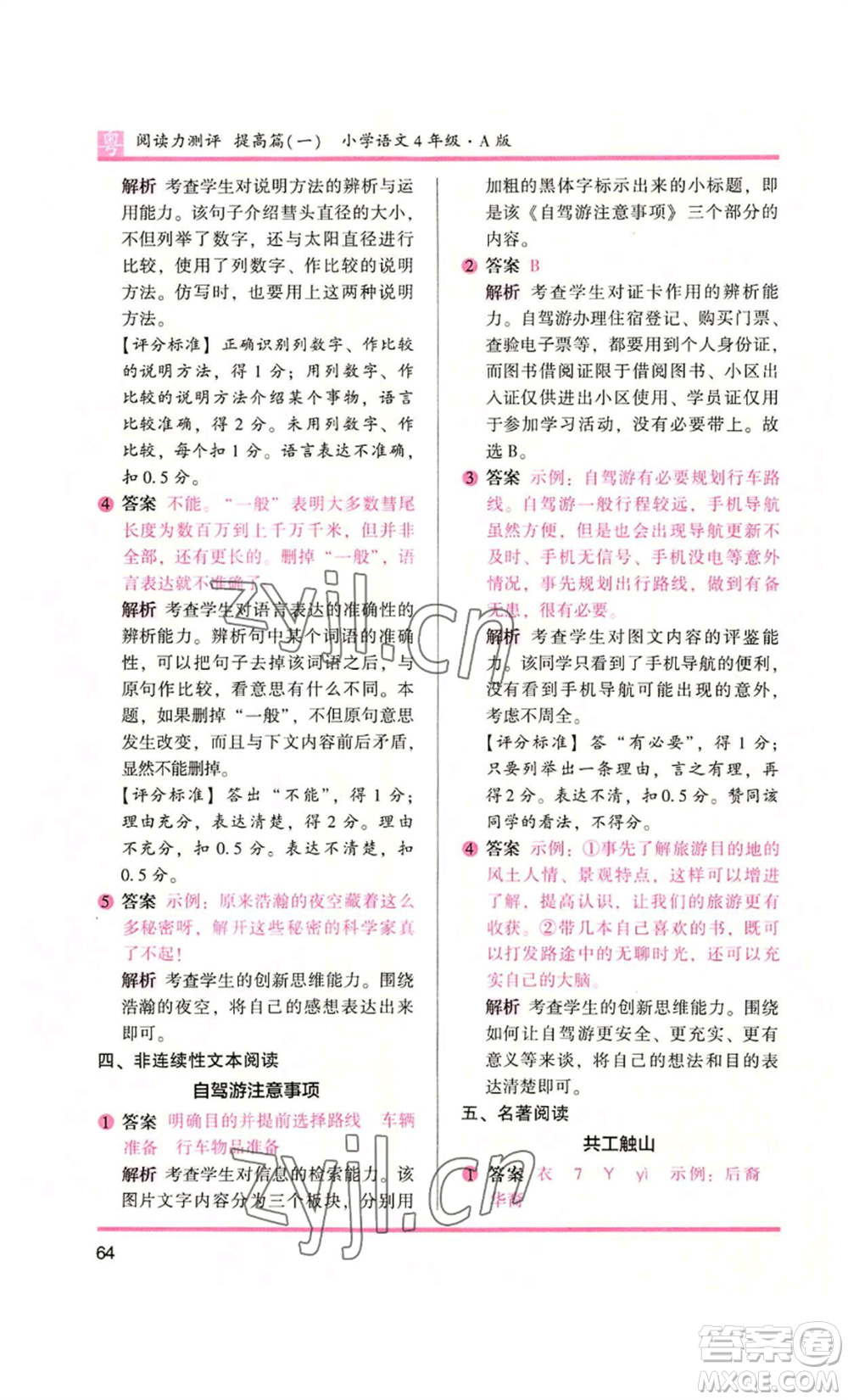 江蘇鳳凰文藝出版社2022木頭馬閱讀力測評四年級語文人教版A版廣東專版參考答案