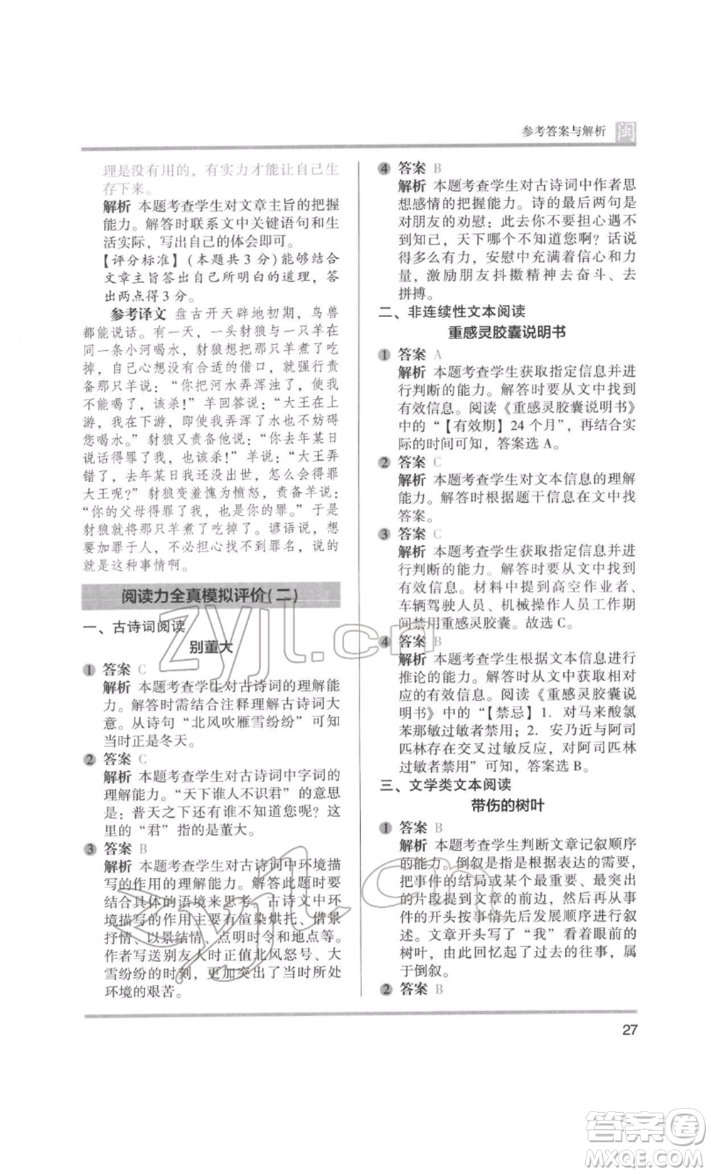 鷺江出版社2022木頭馬閱讀力測(cè)評(píng)四年級(jí)語(yǔ)文人教版B版福建專版參考答案