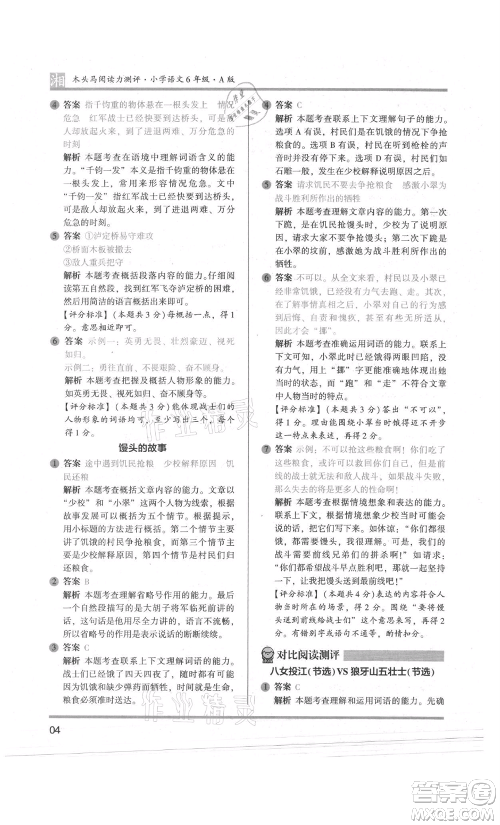 江蘇鳳凰文藝出版社2022木頭馬閱讀力測(cè)評(píng)六年級(jí)語(yǔ)文人教版A版湖南專版參考答案