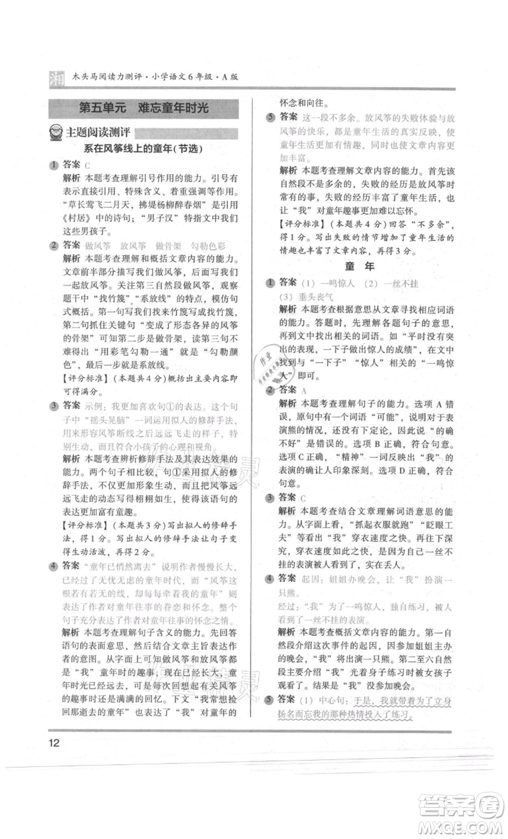 江蘇鳳凰文藝出版社2022木頭馬閱讀力測(cè)評(píng)六年級(jí)語(yǔ)文人教版A版湖南專版參考答案