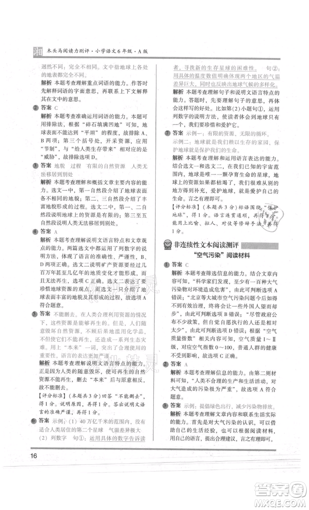 江蘇鳳凰文藝出版社2022木頭馬閱讀力測(cè)評(píng)六年級(jí)語(yǔ)文人教版A版湖南專版參考答案