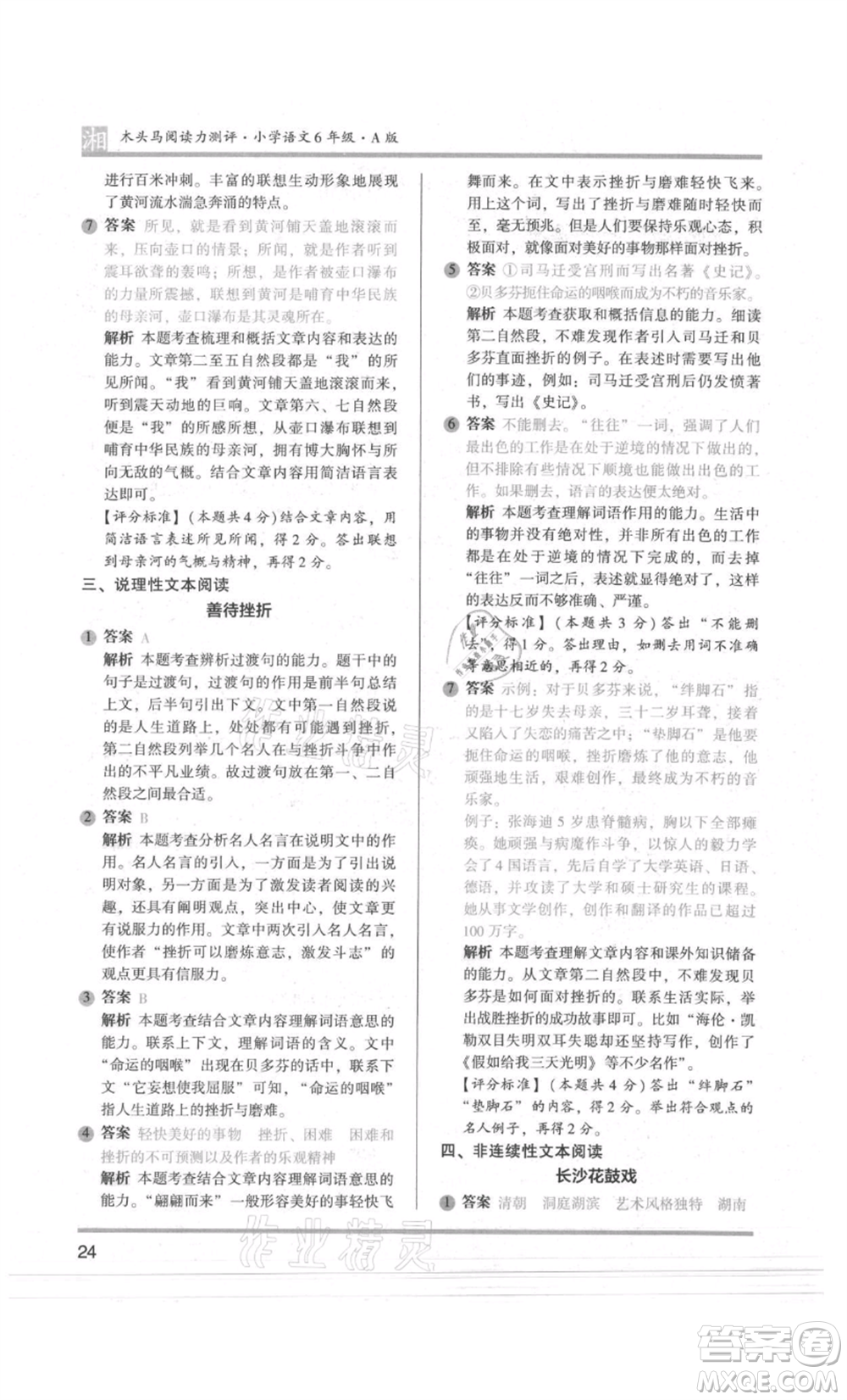 江蘇鳳凰文藝出版社2022木頭馬閱讀力測(cè)評(píng)六年級(jí)語(yǔ)文人教版A版湖南專版參考答案