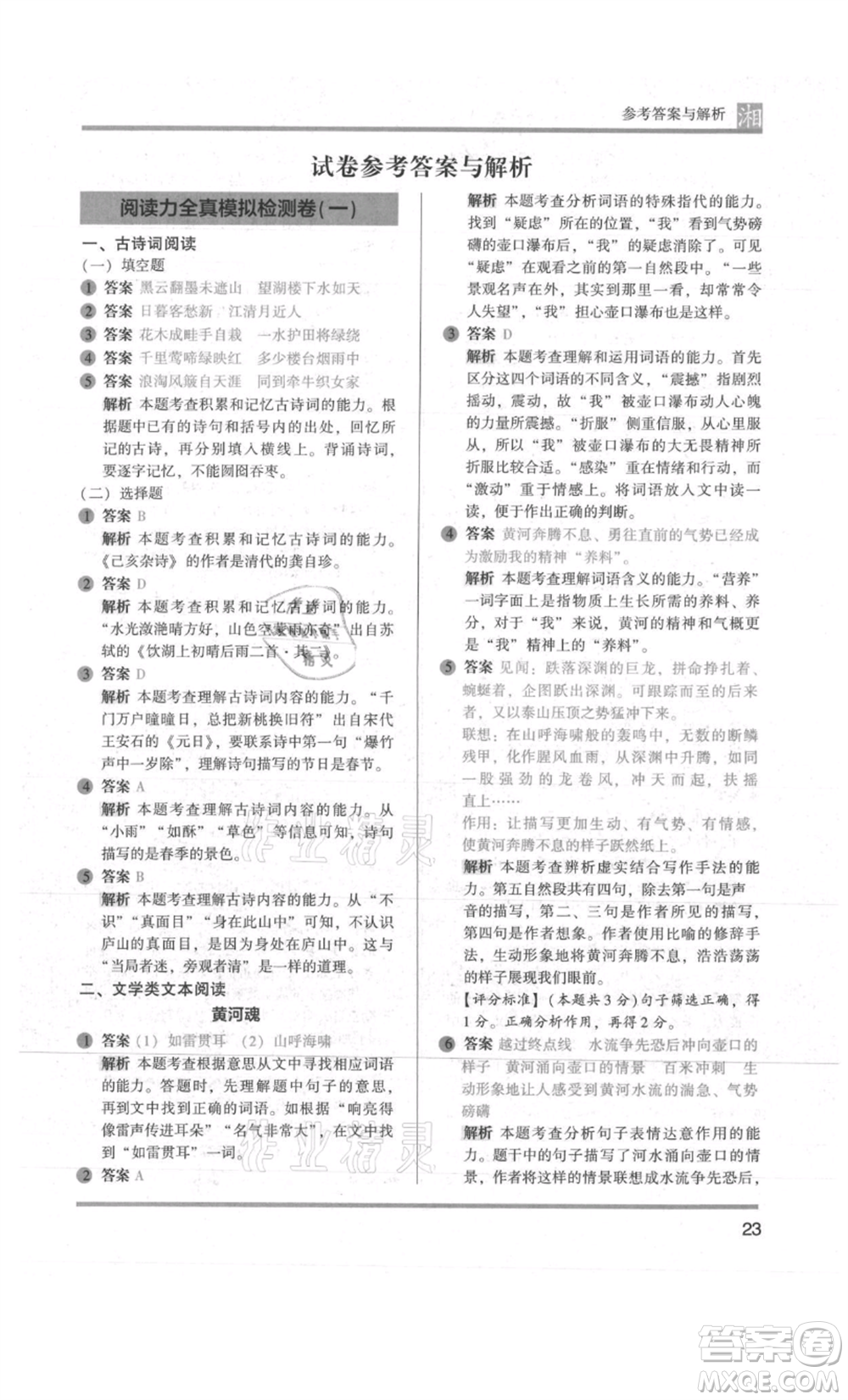 江蘇鳳凰文藝出版社2022木頭馬閱讀力測(cè)評(píng)六年級(jí)語(yǔ)文人教版A版湖南專版參考答案