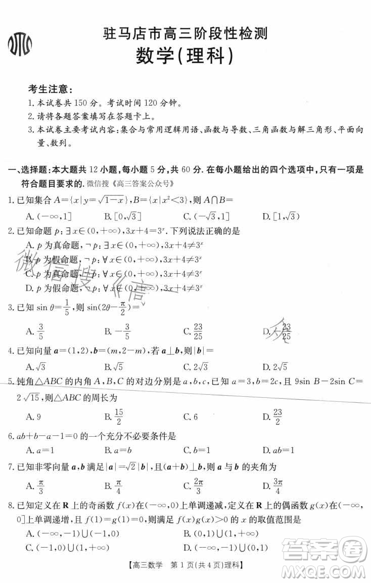 2022-2023學(xué)年度駐馬店市高三階段性檢測數(shù)學(xué)理科試題答案