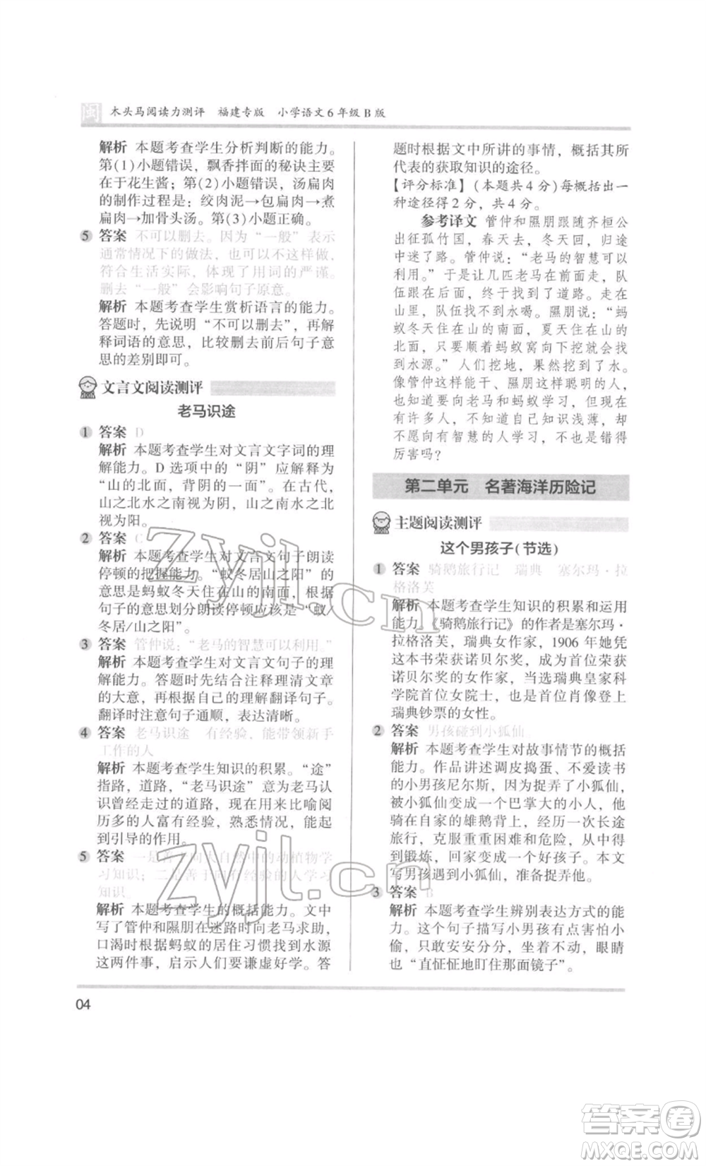 鷺江出版社2022木頭馬閱讀力測評六年級語文人教版B版福建專版參考答案