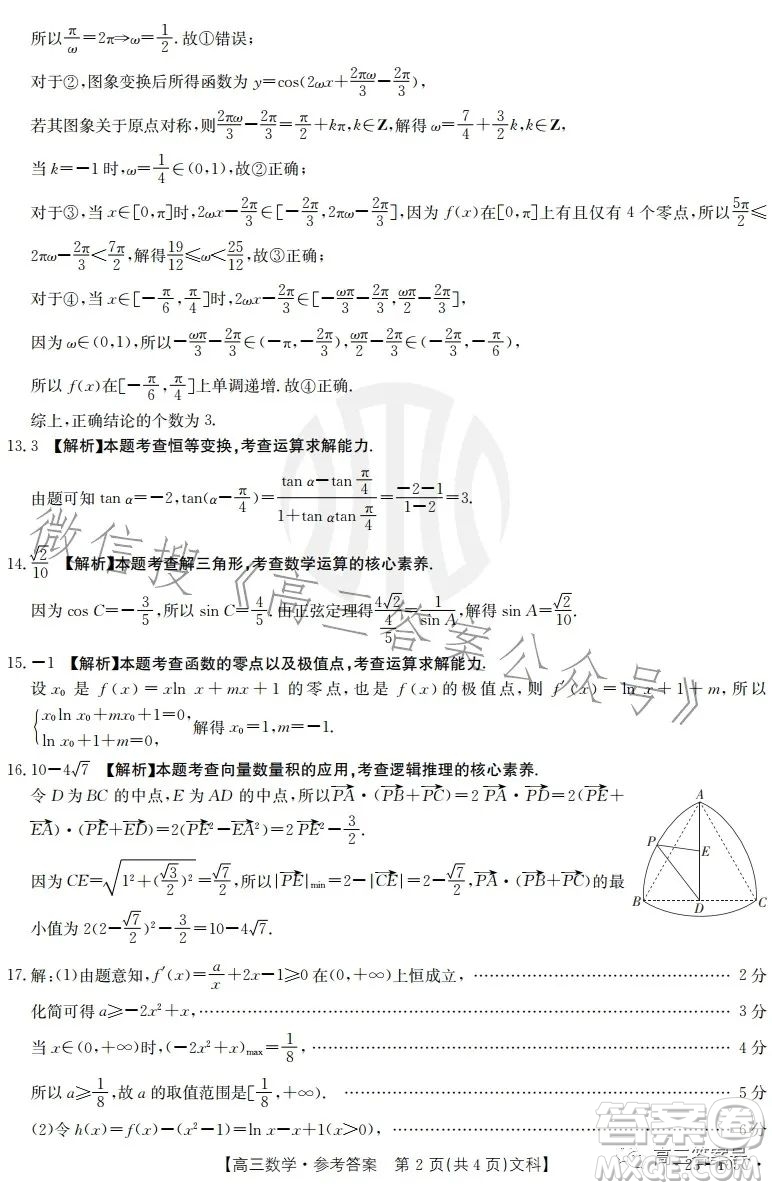 2022-2023學(xué)年度駐馬店市高三階段性檢測(cè)文科數(shù)學(xué)試題答案