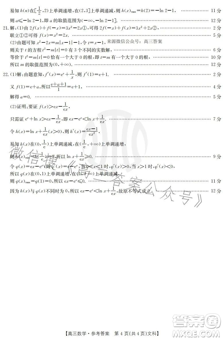 2022-2023學(xué)年度駐馬店市高三階段性檢測(cè)文科數(shù)學(xué)試題答案