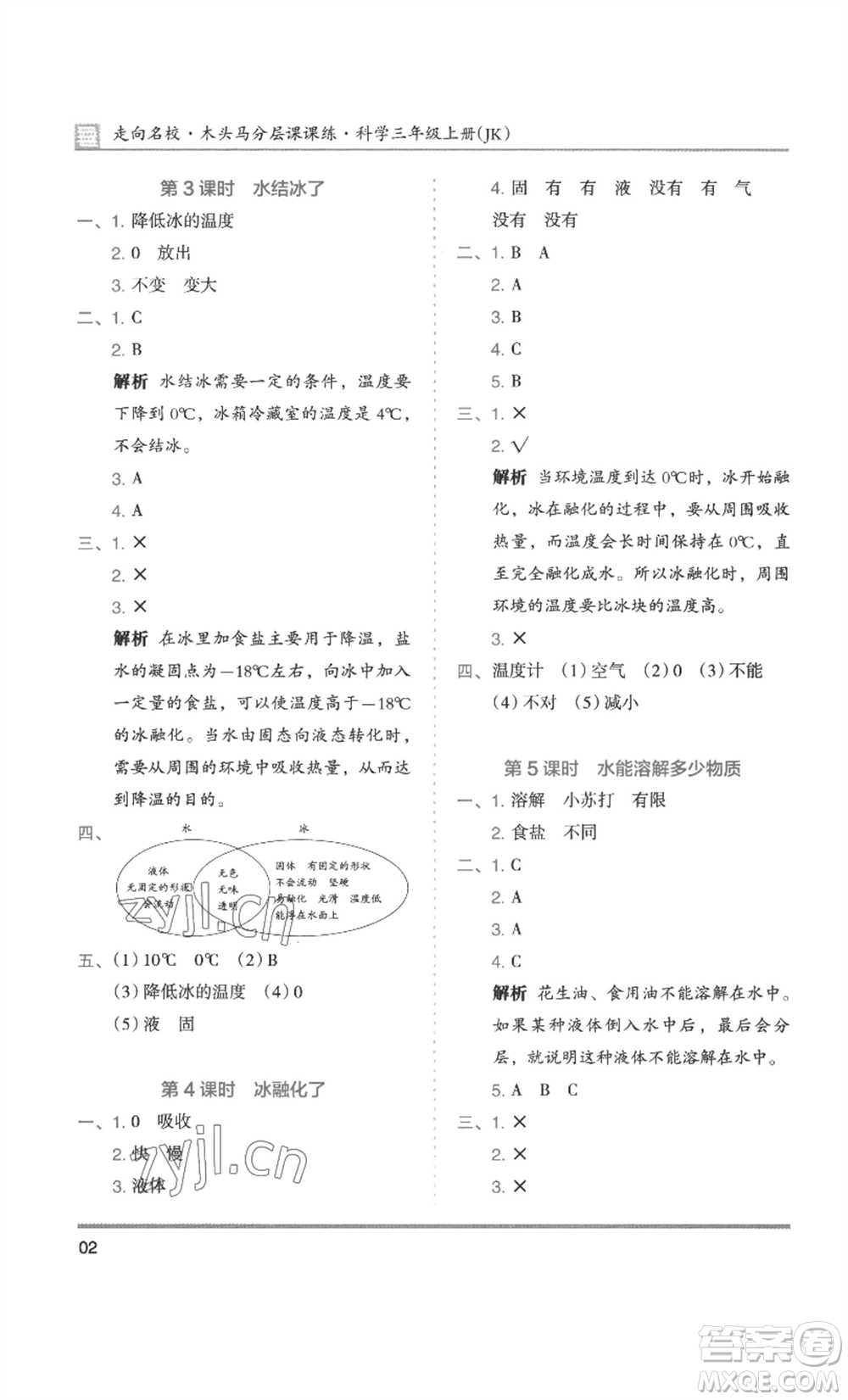 湖南師范大學(xué)出版社2022木頭馬分層課課練三年級(jí)上冊(cè)科學(xué)教科版參考答案