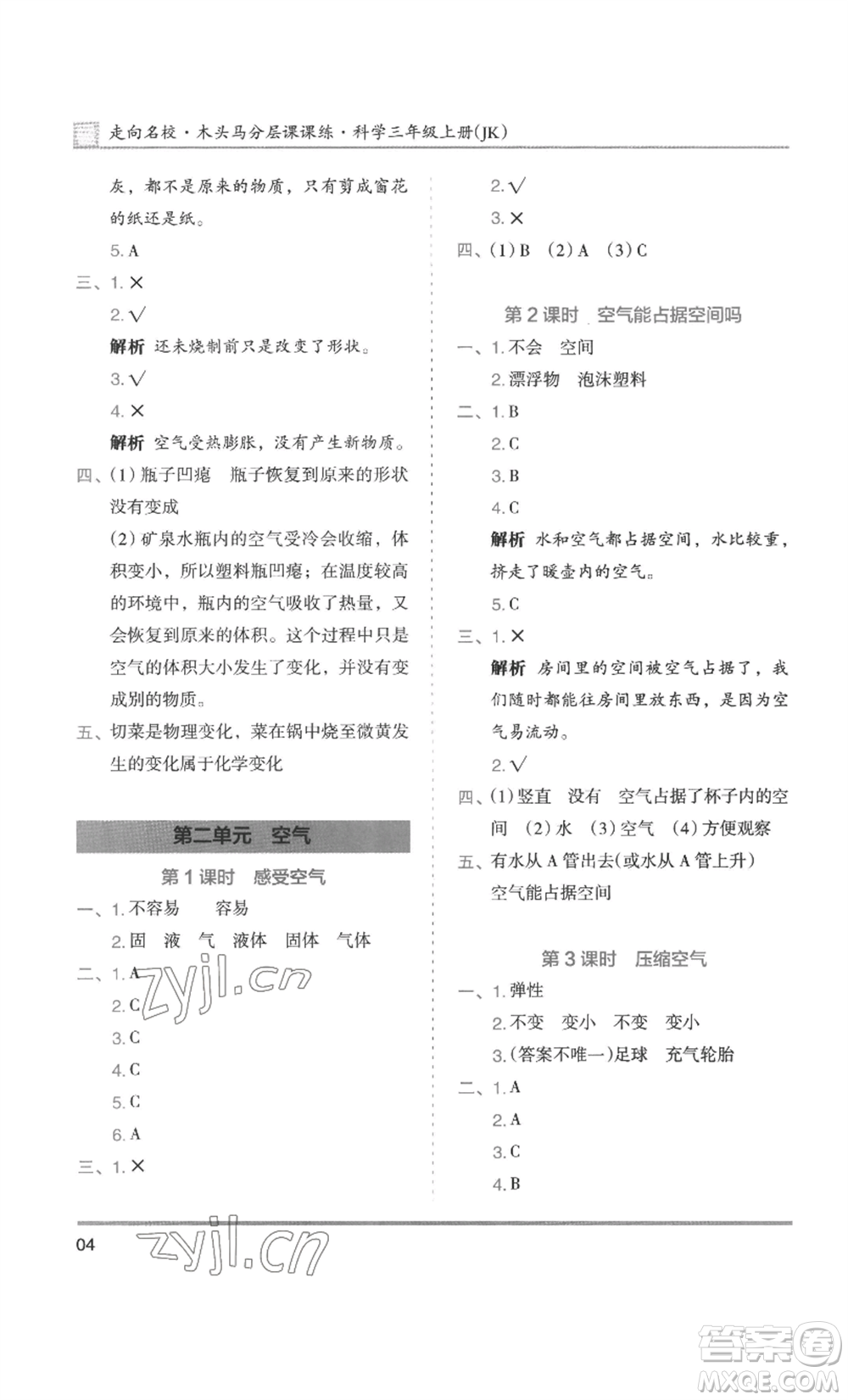 湖南師范大學(xué)出版社2022木頭馬分層課課練三年級(jí)上冊(cè)科學(xué)教科版參考答案