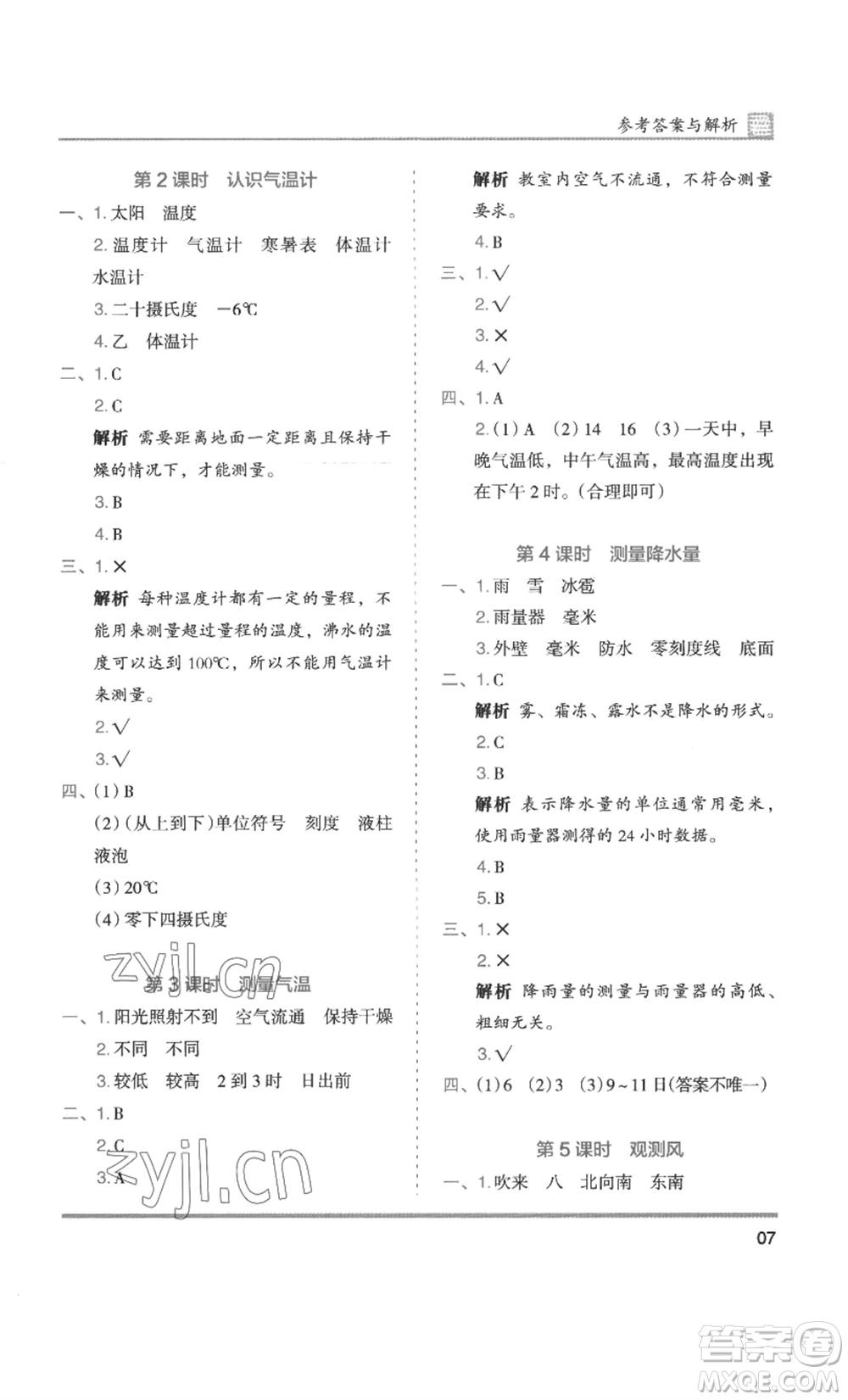 湖南師范大學(xué)出版社2022木頭馬分層課課練三年級(jí)上冊(cè)科學(xué)教科版參考答案