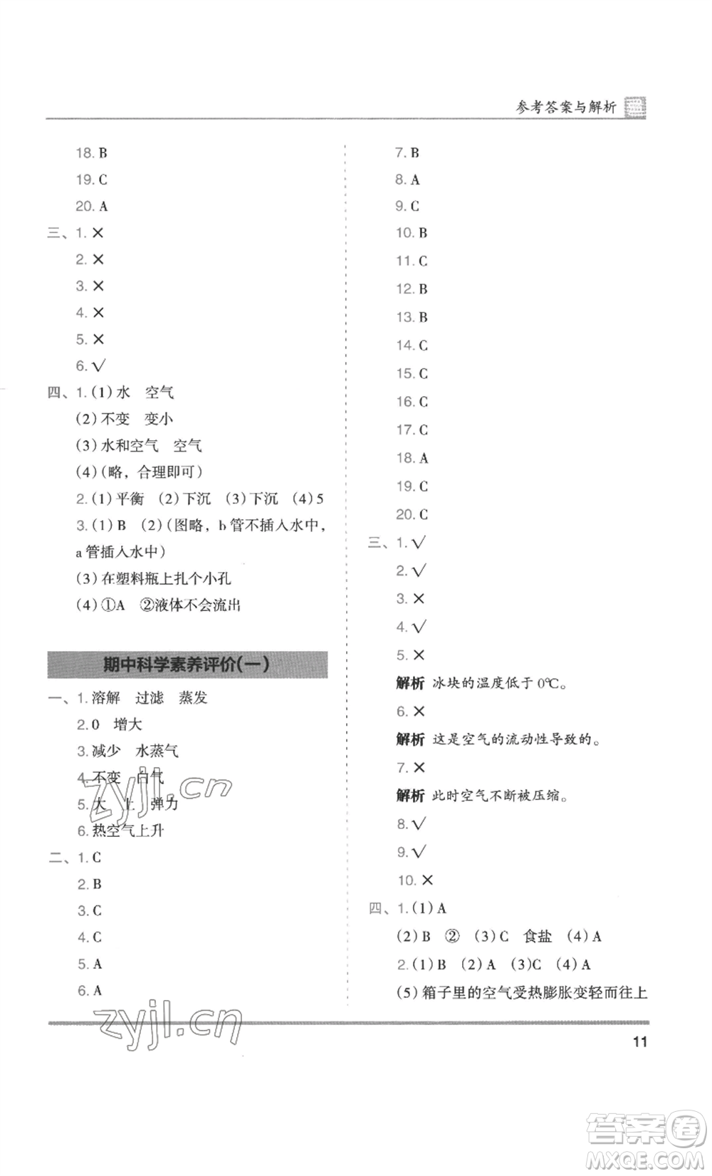 湖南師范大學(xué)出版社2022木頭馬分層課課練三年級(jí)上冊(cè)科學(xué)教科版參考答案