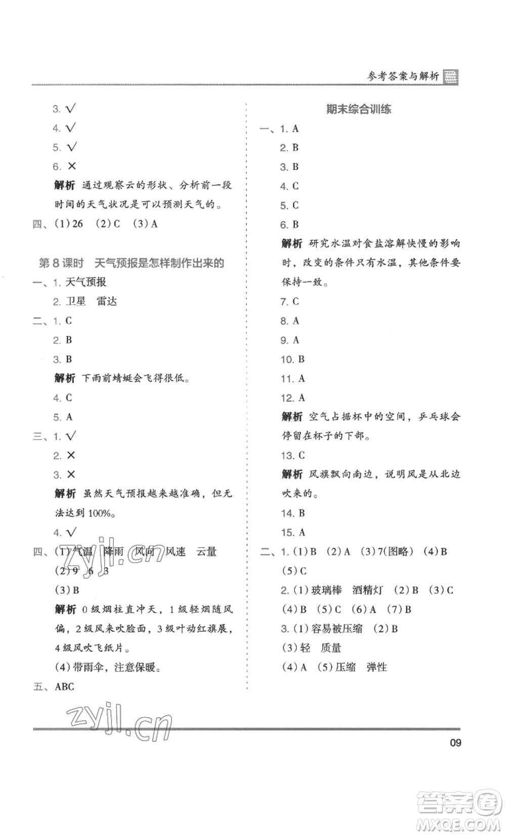 湖南師范大學(xué)出版社2022木頭馬分層課課練三年級(jí)上冊(cè)科學(xué)教科版參考答案