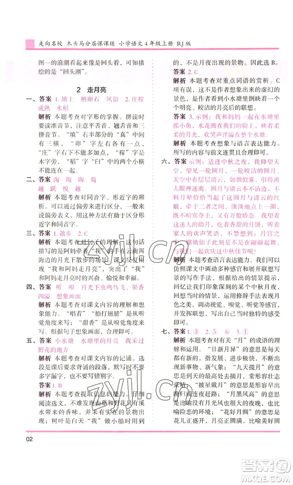 湖南師范大學(xué)出版社2022木頭馬分層課課練四年級(jí)上冊(cè)語(yǔ)文人教版浙江專版參考答案