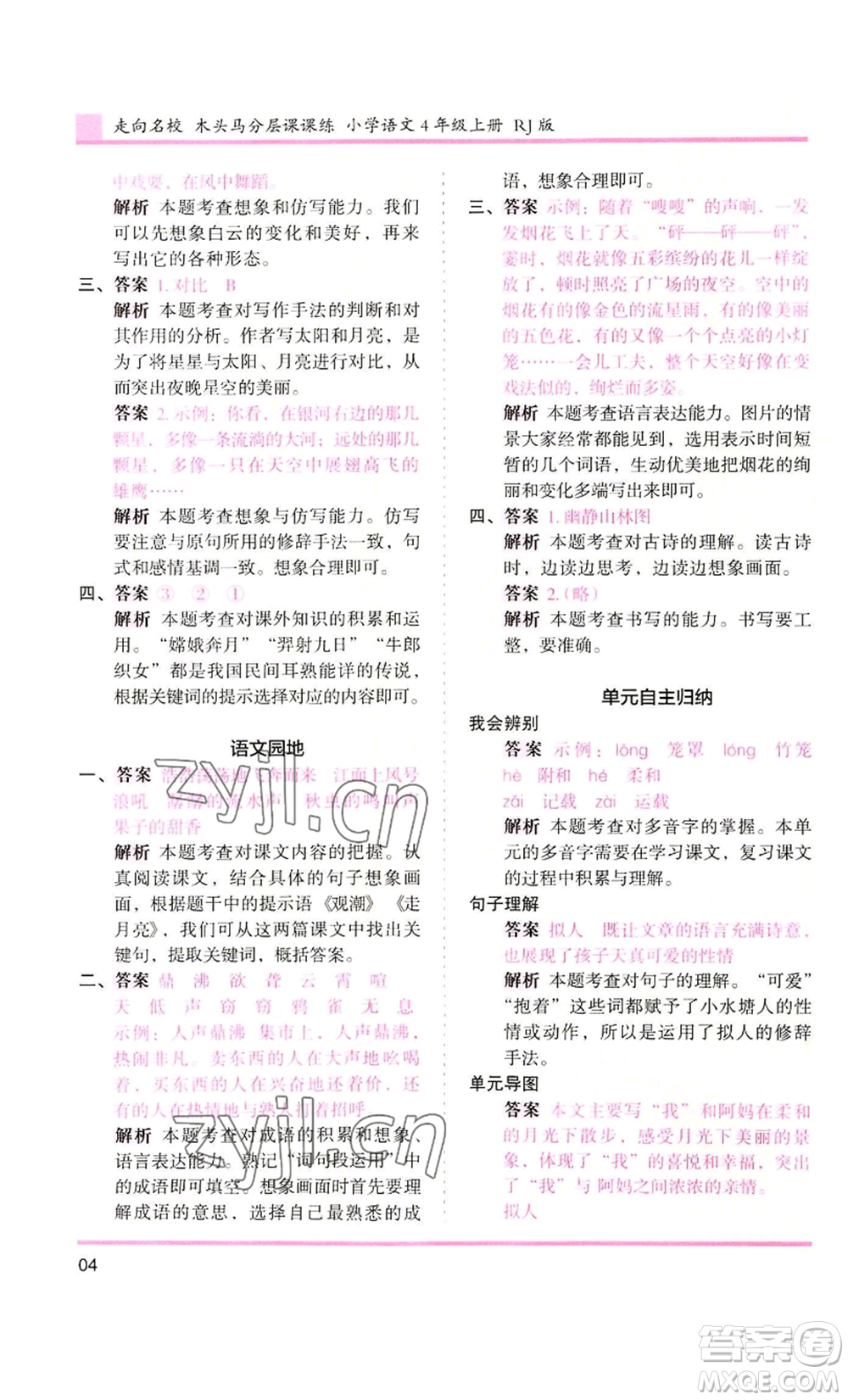 湖南師范大學(xué)出版社2022木頭馬分層課課練四年級(jí)上冊(cè)語(yǔ)文人教版浙江專版參考答案