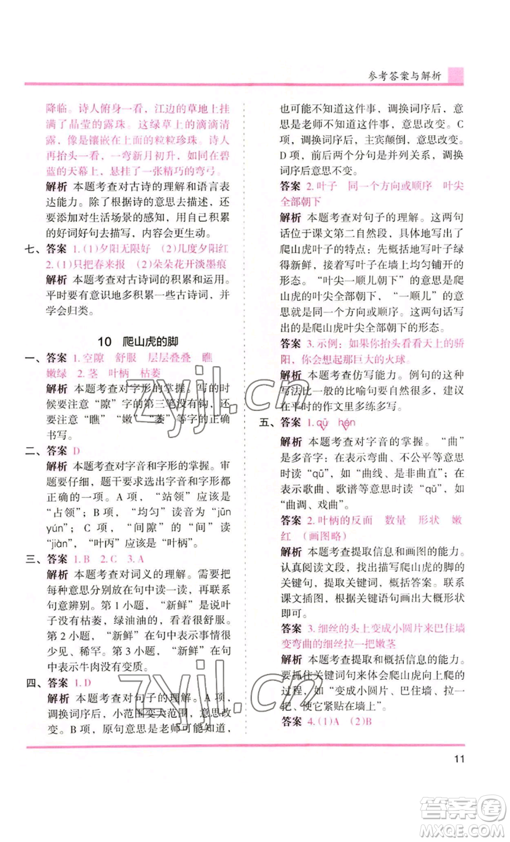 湖南師范大學(xué)出版社2022木頭馬分層課課練四年級(jí)上冊(cè)語(yǔ)文人教版浙江專版參考答案