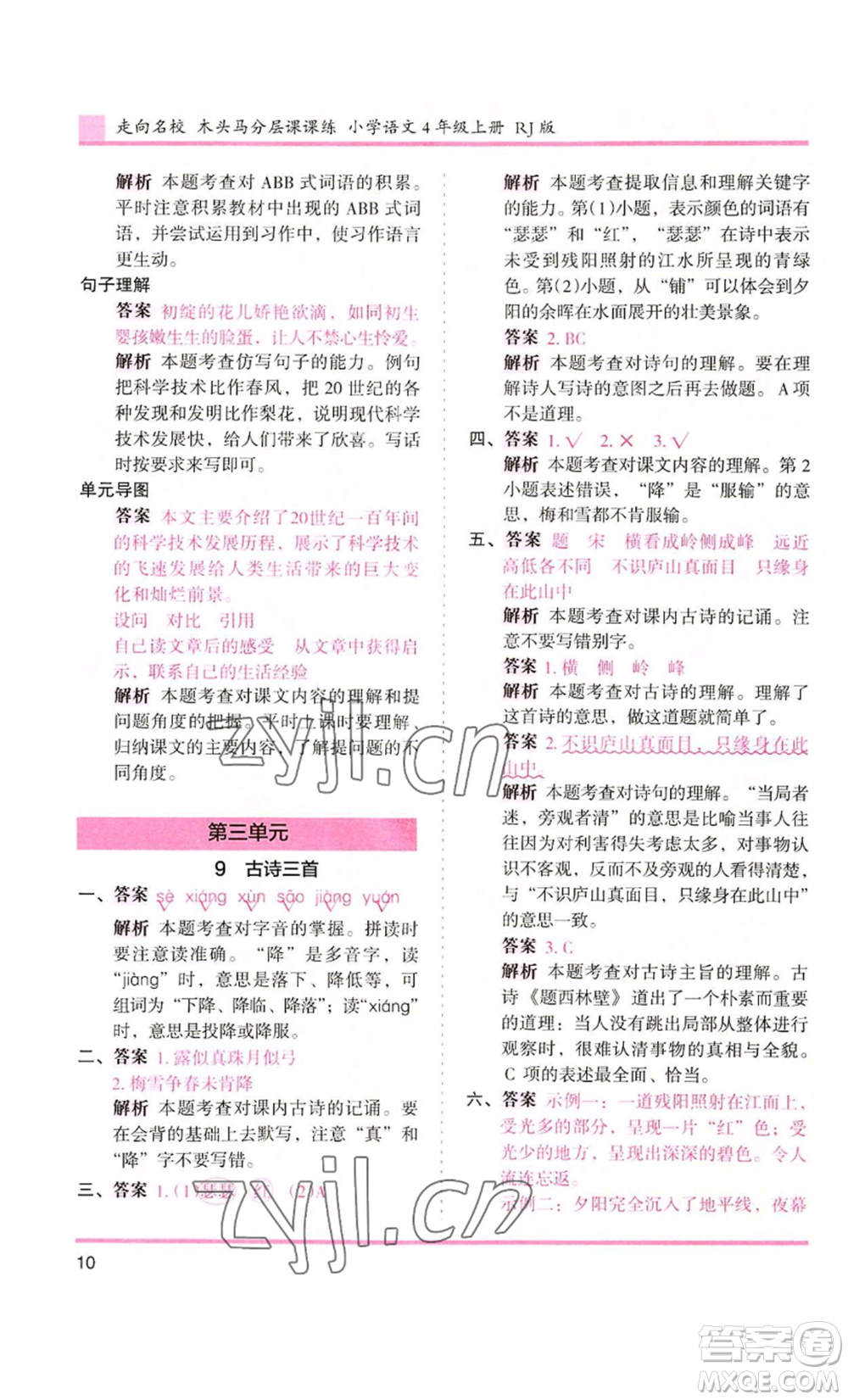 湖南師范大學(xué)出版社2022木頭馬分層課課練四年級(jí)上冊(cè)語(yǔ)文人教版浙江專版參考答案