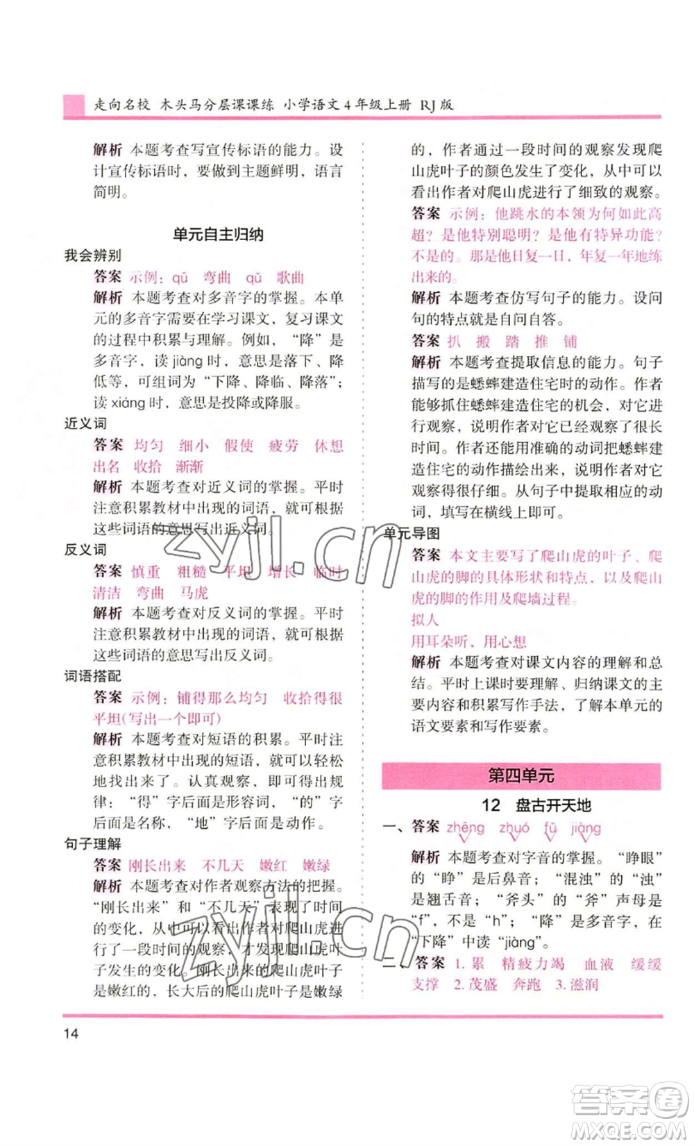 湖南師范大學(xué)出版社2022木頭馬分層課課練四年級(jí)上冊(cè)語(yǔ)文人教版浙江專版參考答案