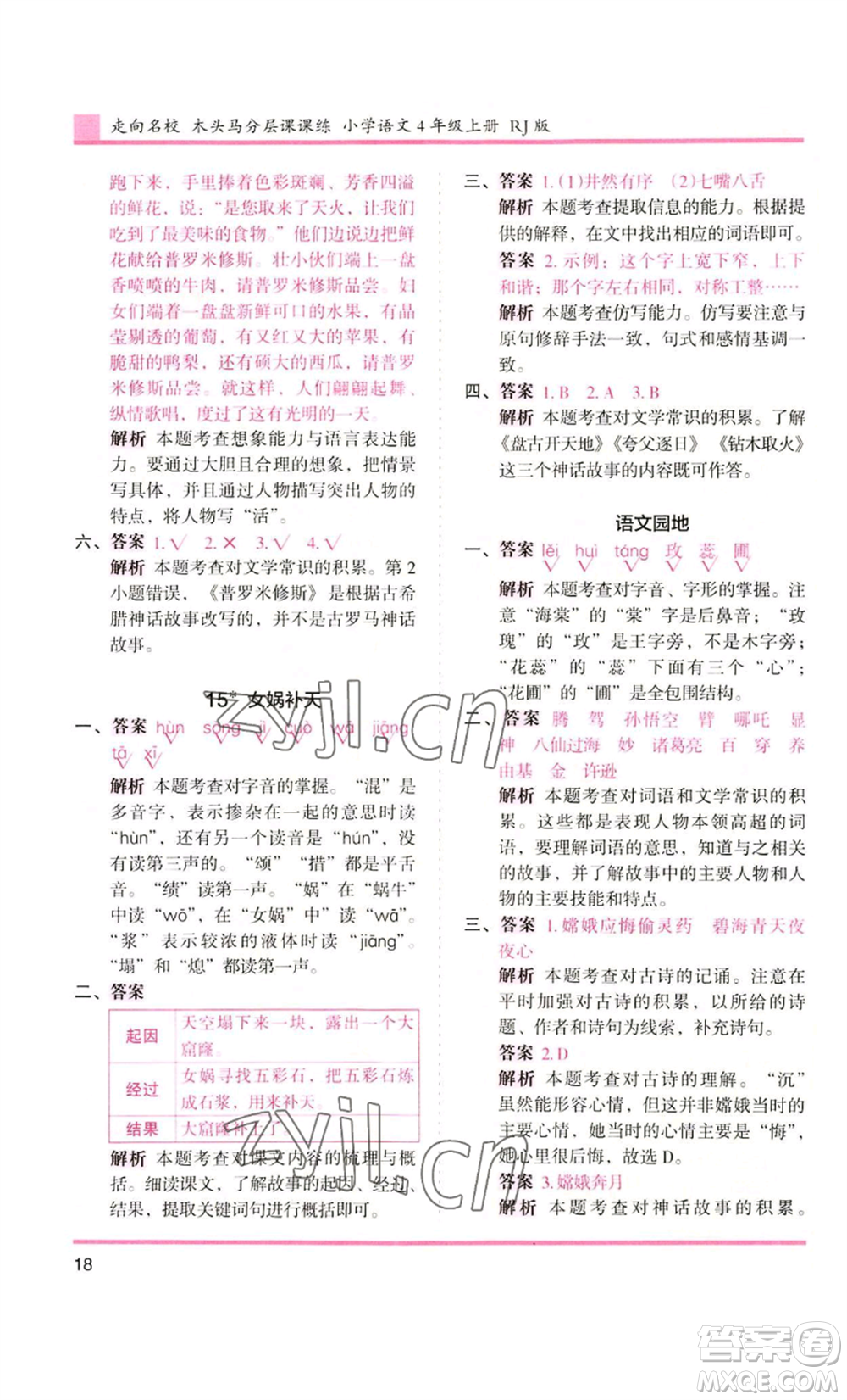 湖南師范大學(xué)出版社2022木頭馬分層課課練四年級(jí)上冊(cè)語(yǔ)文人教版浙江專版參考答案